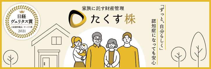 「ずっと、自分らしく」 認知症になっても安心 家族に託す財産管理 たくす株