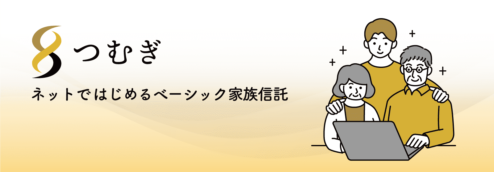 つむぎ ネットではじめるベーシック家族信託