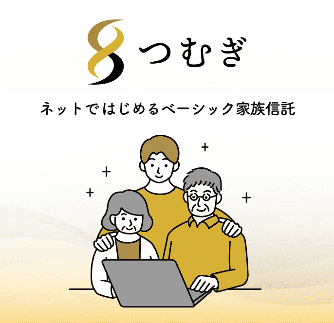 つむぎ ネットではじめるベーシック家族信託